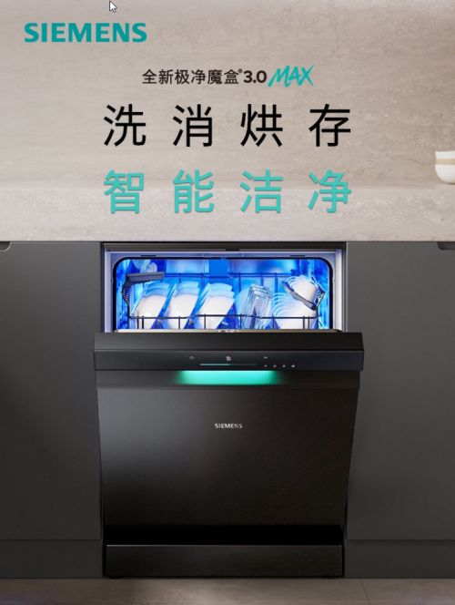 盒®30洗碗机以智能科技开启厨房“新智序”PG麻将胡了免费模拟器西门子家电发布极净魔(图1)