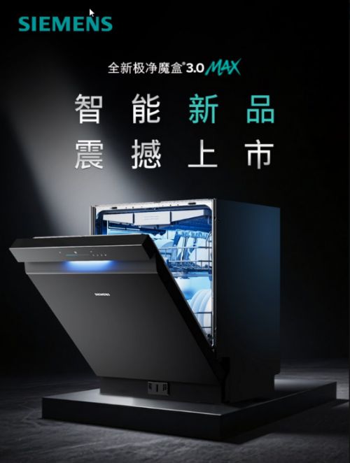 盒®30洗碗机以智能科技开启厨房“新智序”PG麻将胡了免费模拟器西门子家电发布极净魔(图4)